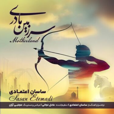 دانلود آهنگ جدید ساسان اعتمادی سرزمین مادری